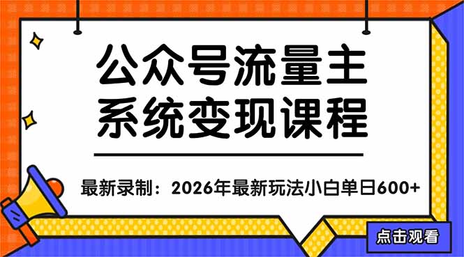 公众号流量主系统变现教程：从0到1打造持续变现的流量账号，小白也能突破10W+文章-无畏轻创