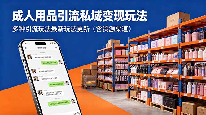 成人用品引流私域变现玩法,多种引流玩法最新玩法更新(含货源渠道-无畏轻创