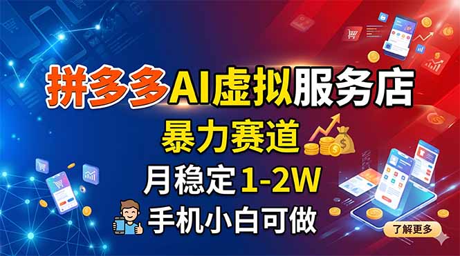 拼多多AI虚拟服务店，暴力赛道，月稳定1-2W，手机小白可做-无畏轻创