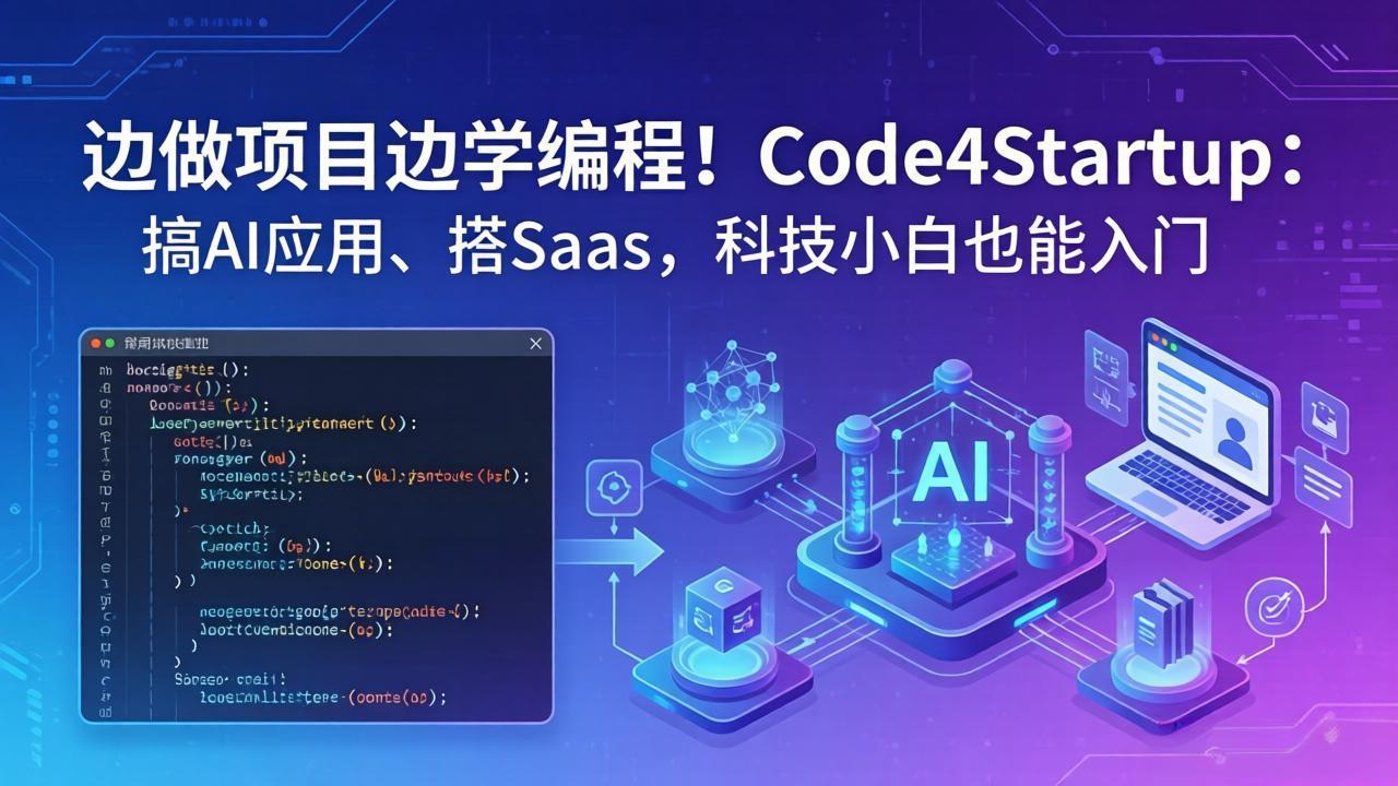边做项目边学编程！Code4Startup：搞 AI 应用、搭 SaaS，科技小白也能入门-无畏轻创