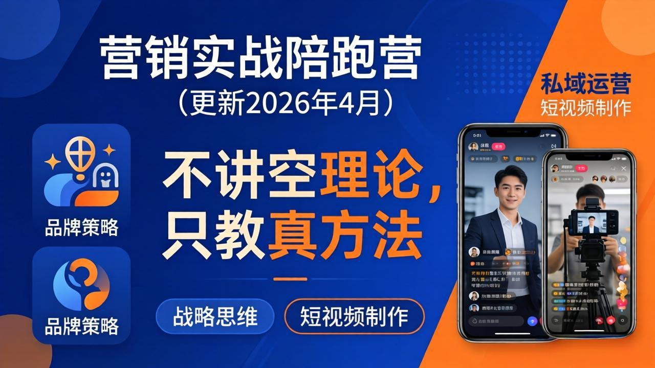 营销实战陪跑营(更新26年4月-无畏轻创