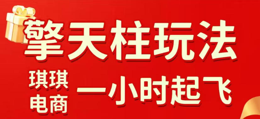 拼多多擎天柱玩法，从起链接逻辑、直通车考核、裂变商品等实操维度，教你快速起店且稳定获流(更新2026年5月)-无畏轻创