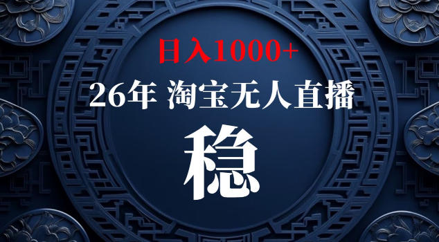 【新技术】淘宝无人直播，独家，日入2K+，无封号，可矩阵，长期稳定【揭秘】-无畏轻创