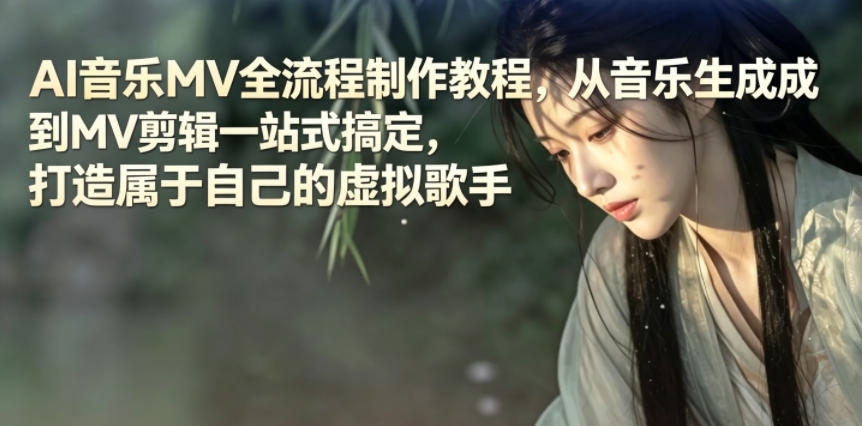 AI音乐MV全流程制作教程，从音乐生成到MV剪辑一站式搞定，打造属于自己的虚拟歌手-无畏轻创