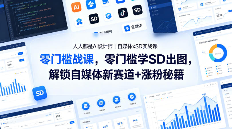 人人都是AI设计师｜自媒体xSD实战课，零门槛学SD出图，解锁自媒体新赛道+涨粉秘籍-无畏轻创