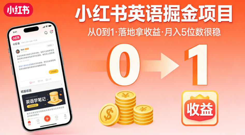 小红书英语掘金项目,从0到1带你落地拿收益,月入5位数很稳(飞书+资料)-无畏轻创