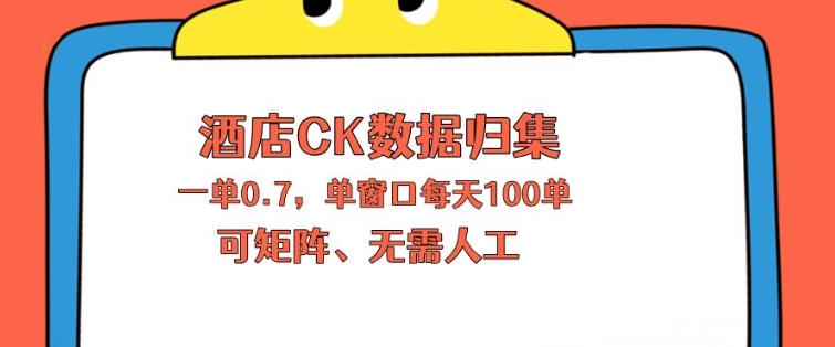 上班也能玩的酒店CK数据归集，一单0.7单窗口每天可做100单，一个人就能矩阵操作【揭秘】-无畏轻创