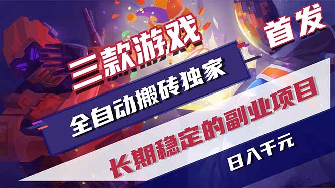 三款游戏全自动打金，长日入1000+，傻瓜式操作，小白快速上手！-无畏轻创