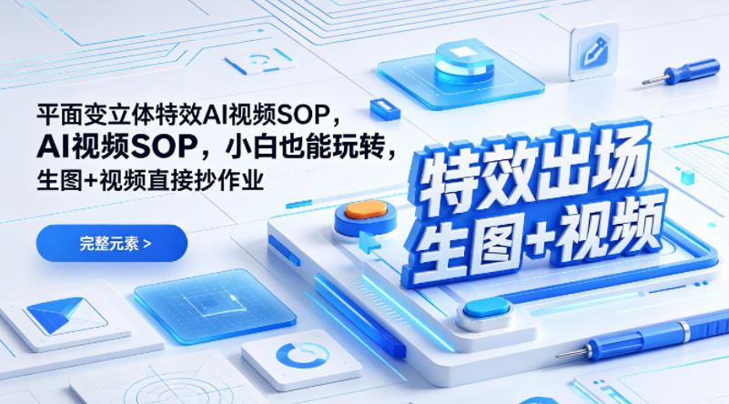 (特效出场)平面变立体特效AI视频SOP，小白也能玩转，生图+视频直接抄作业-无畏轻创