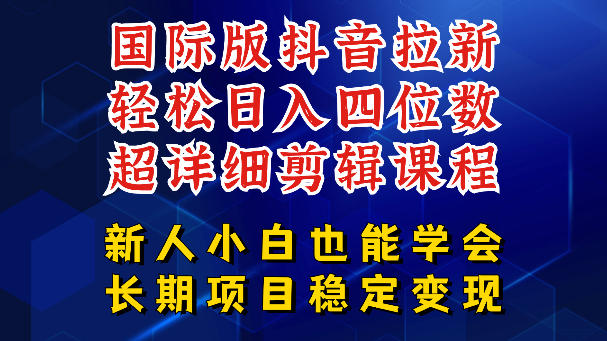 国际版抖音拉新，剪映，醒图，豆包等多玩法教程，长期可做的项目，轻松日入四位数，深度揭秘玩法，干就完了-无畏轻创