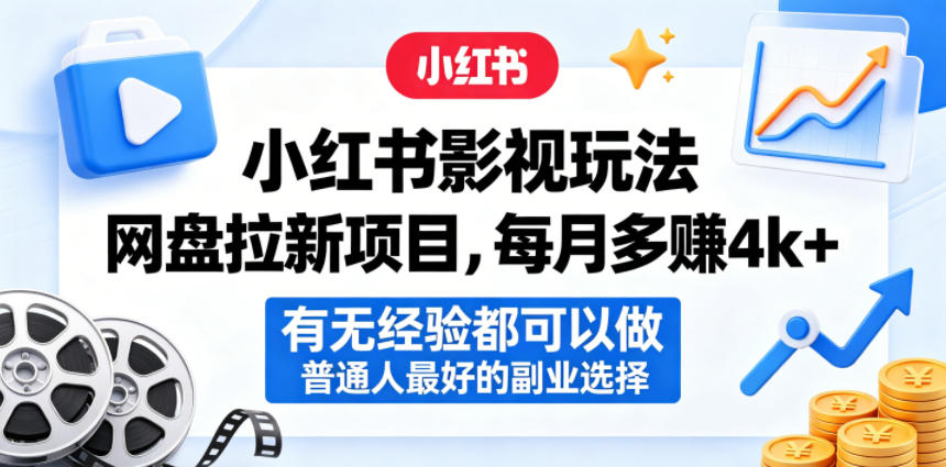小红书影视玩法网盘拉新项目，每月多賺4k+，有无经验都可以做，普通人最好的副业选择-无畏轻创
