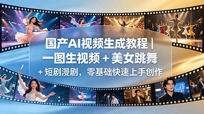 国产AI视频生成教程｜一图生视频 + 美女跳舞 + 短剧漫剧，零基础快速上手创作-无畏轻创