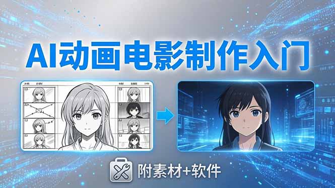 AI动画电影制作实战：豆包+即梦+Vidu+MINIMAX，从脚本到成片零基础入门(附素材+软件-无畏轻创