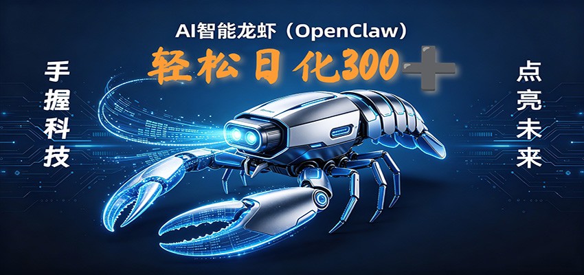 2026AI变现项目全新玩法，日化可达300+，小白无脑操作轻松月入过万元-无畏轻创