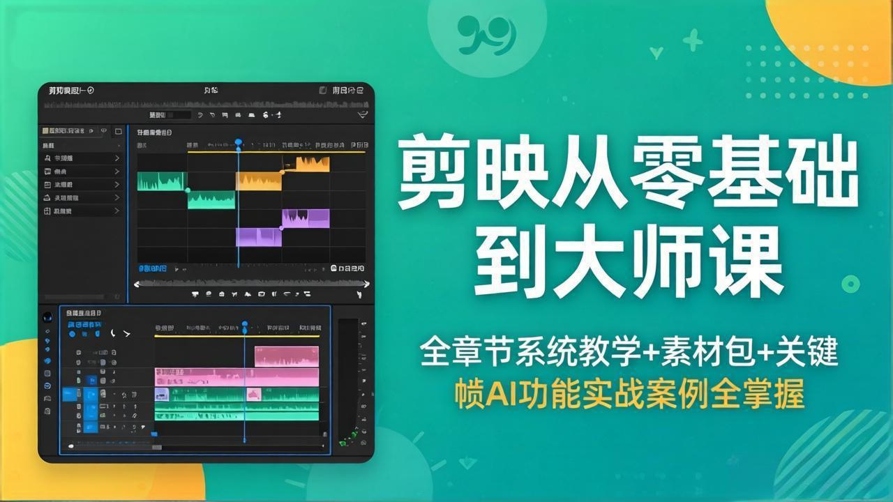 剪映从零基础到大师课，全章节系统教学+素材包，关键帧AI功能实战案例全掌握-无畏轻创