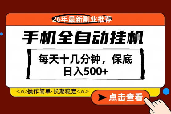 绝对的风口！只需一部手机，每天十几分钟，保底日入500+，26年最新副业推荐【揭秘】-无畏轻创