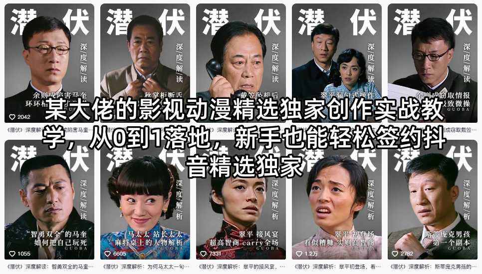 某大佬的影视动漫精选独家创作实战教学，从0到1落地，新手也能轻松签约抖音精选独家-无畏轻创