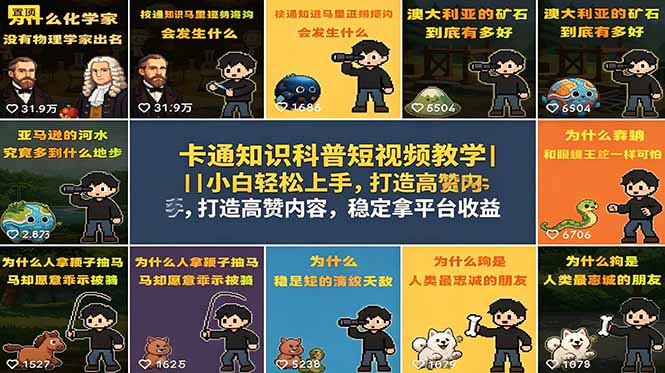 卡通知识科普短视频教学｜小白轻松上手，打造高赞内容，稳定拿平台收益-无畏轻创