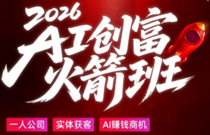 2026AI创富火箭班，摒弃晦涩技术理论，用大白话拆解AI时代普通人的创收机会-无畏轻创