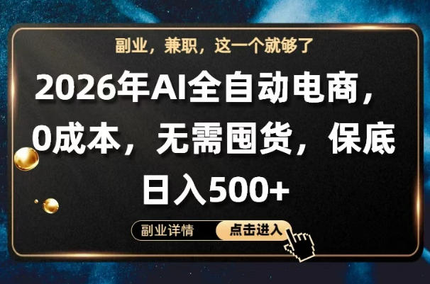 AI全自动电商，全流程托管，0成本操作，无需囤货，保底日入500+【揭秘】-无畏轻创