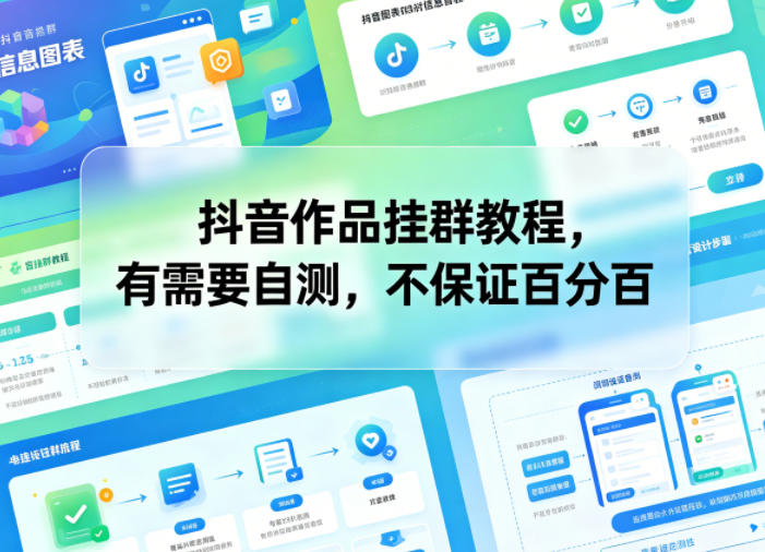 抖音作品挂群教程，有需要自测，不保证百分百-无畏轻创
