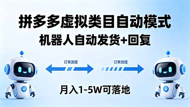 多多虚拟类目自动模式，机器人自动发货 + 回复，月入 1-5W 可落地-无畏轻创