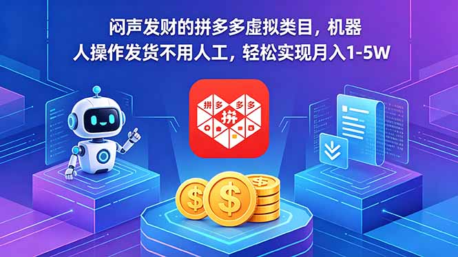 闷声发财的拼多多虚拟类目，机器人操作发货不用人工，轻松实现月入 1-5W-无畏轻创