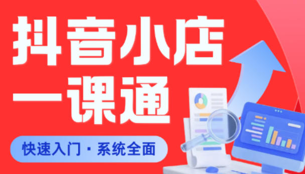 从0到1学会抖音小店系统课程，全程从0到1手把手教学，帮你避开90%新手误区-无畏轻创