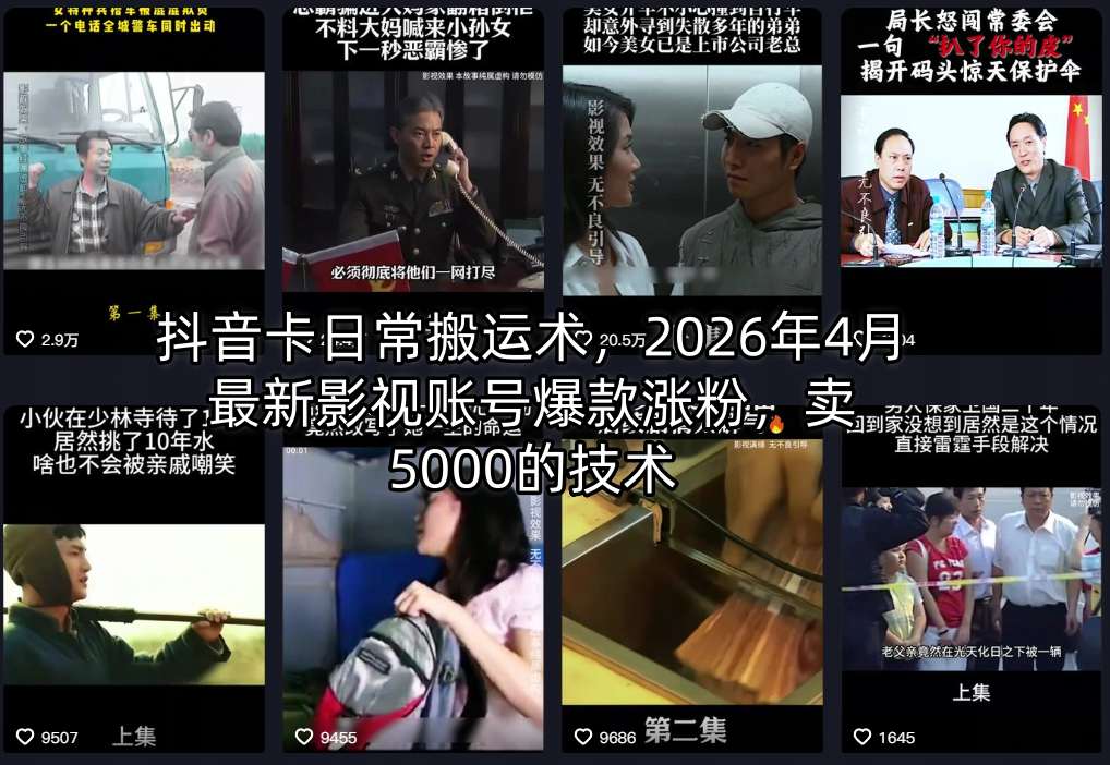 抖音卡日常搬运术，2026年4月最新影视账号爆款涨粉，卖5000的技术-无畏轻创