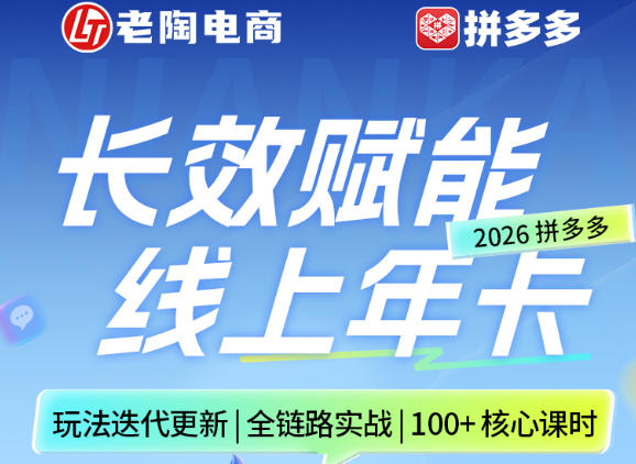 拼多多线上SVIP线上年卡，从认知到基础、从推广到活动、从活动到玩法，全链路实战(26年4月15日更新)-无畏轻创