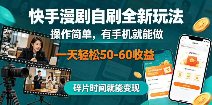 快手漫剧自刷全新玩法，操作简单，有手机就能做，一天轻松50-60收益，碎片时间就能变现【揭秘】-无畏轻创