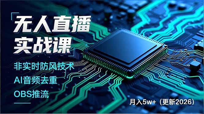 无人直播实战课(更新4月20-无畏轻创