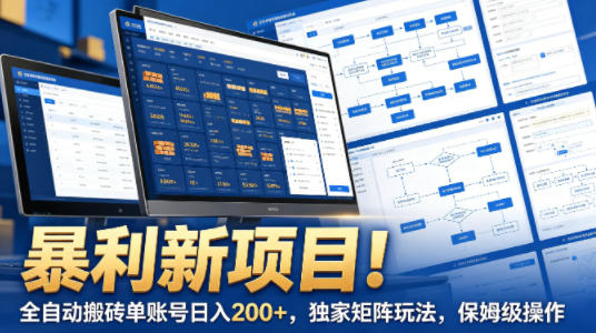 暴利新项目！全自动搬砖单账号日入200+，独家矩阵玩法，保姆级操作【揭秘】-无畏轻创