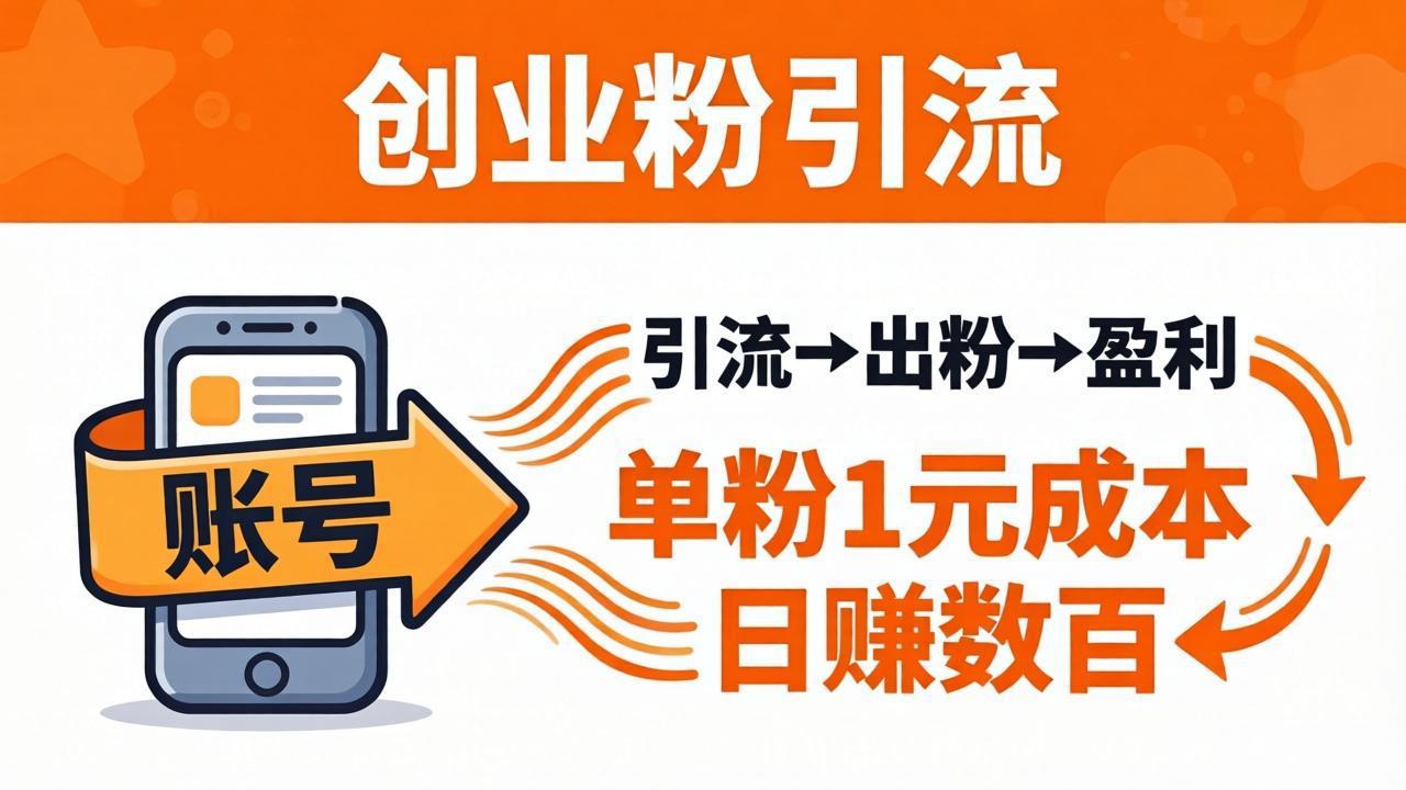 日引50+独家创业粉引流课：1个账号即可开干，单粉1元成本，日赚数百出粉盈利-无畏轻创