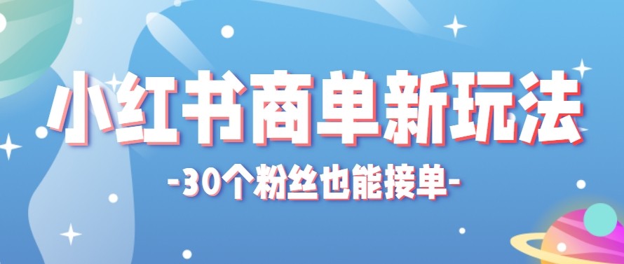 合新手小白操作的小红书商单新玩法，低粉丝也能接单，一个月接三单赚了150+！-无畏轻创