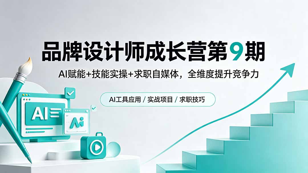 品牌设计师成长营第9期，AI赋能+技能实操+求职自媒体，全维度提升竞争力-无畏轻创