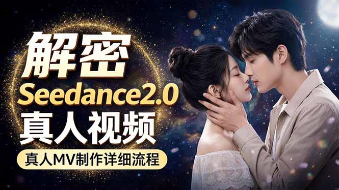 Seedance 2.0电影级真人 MV全流程拆解：提示词、运镜、粒子特效，手把手实操-无畏轻创