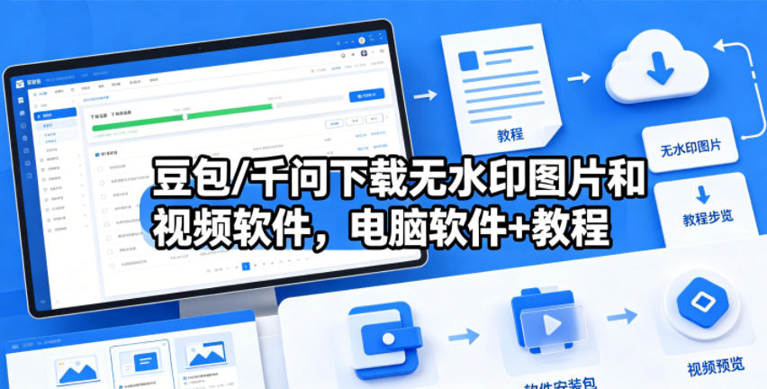 豆包/千问下载无水印图片和视频软件，电脑软件+教程-无畏轻创