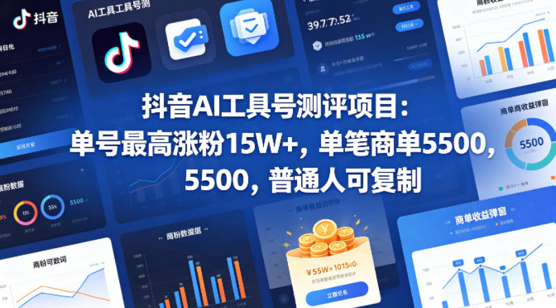 抖音AI工具号测评项目，单号最高涨粉15W+，单笔商单5.5k，也可进伙伴计划，普通人可复制-无畏轻创