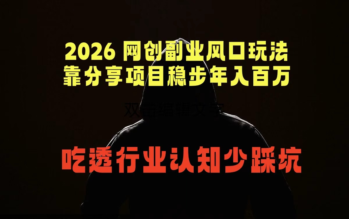 2026 网创副业风口玩法，靠分享项目稳步年入百万，吃透行业认知少踩坑-无畏轻创
