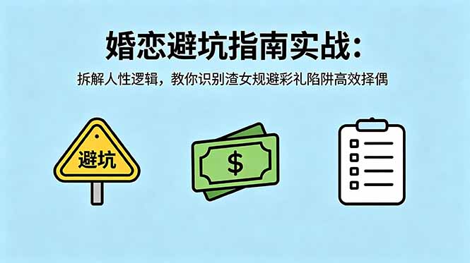 付费文章：婚恋避坑指南实战：拆解人性逻辑，教你识别渣女规避彩礼陷阱高效择偶-无畏轻创