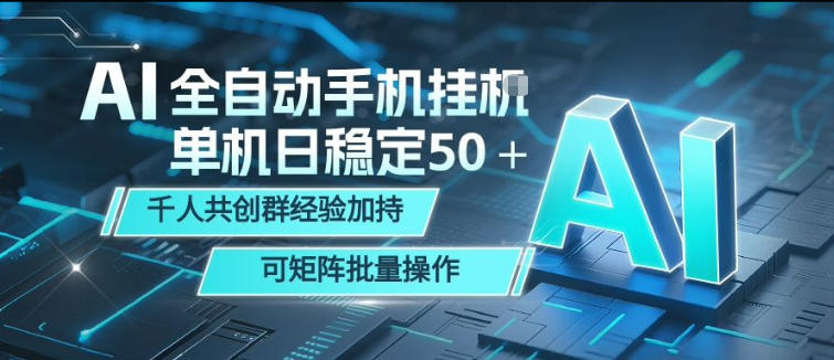 AI全自动手机打金，单机日稳定50＋，千人共创群经验加持，可矩阵批量操作【揭秘】-无畏轻创