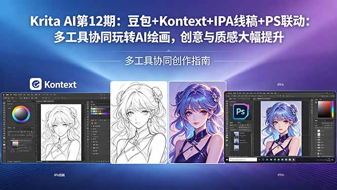 Krita AI第12期：豆包+Kontext+IPA线稿+PS联动：多工具协同玩转AI绘画，创意与质感大幅提升-无畏轻创