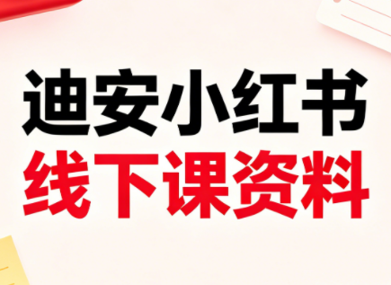 迪安小红书26年3月底线下课全套资料-无畏轻创