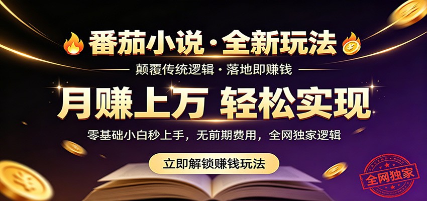 番茄小说5月最新独家玩法，稳定落地实测月入过万！-无畏轻创