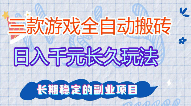 三款游戏全自动打金，日入1k+，不需要你会玩游戏，全职副业皆可做【揭秘】-无畏轻创