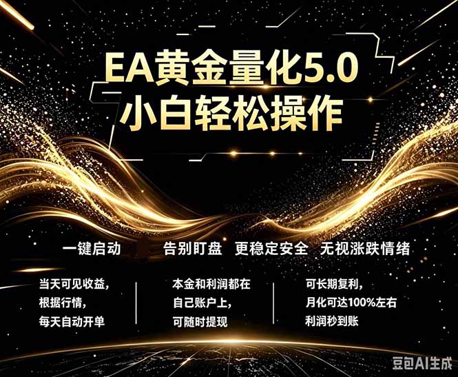 最新AI量化交易5.0，小白轻松操作，绿色稳定！日入1000+-无畏轻创