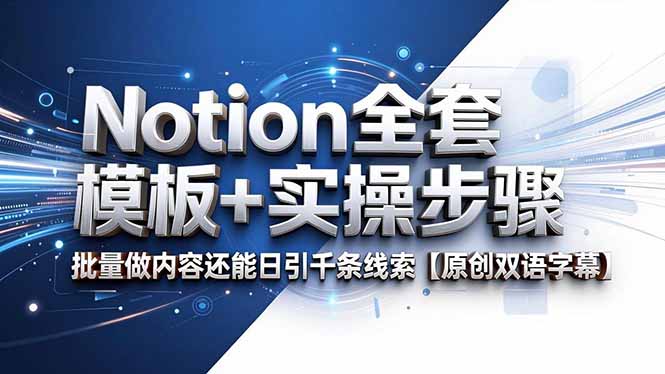 Notion全套模板+实操步骤，批量做内容还能日引千条线索【原创双语字幕】-无畏轻创