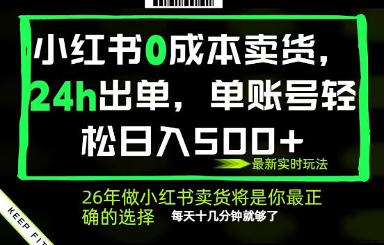 小红书0成本AI卖货，24小时出单，全流程托管，保底日入500+，每天十几分钟就够了【揭秘】-无畏轻创