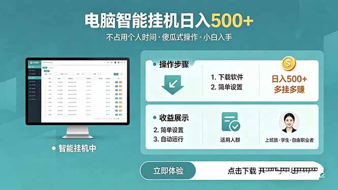 AI全自动挂机项目，电脑端轻松运行，稳定日入500+，零门槛上手-无畏轻创